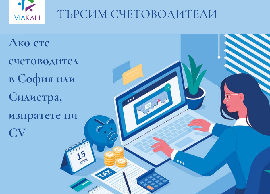 Изпратете ни актуално CV, на email kali@viakali.bg, за да се свържим с Вас